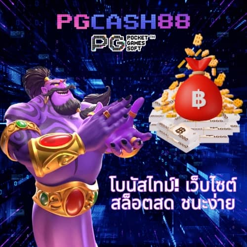 โบนัสไทม์ pg